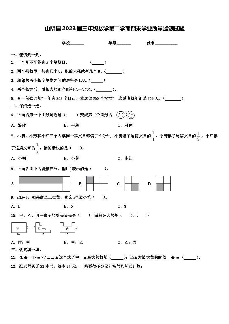 山阴县2023届三年级数学第二学期期末学业质量监测试题含解析第1页