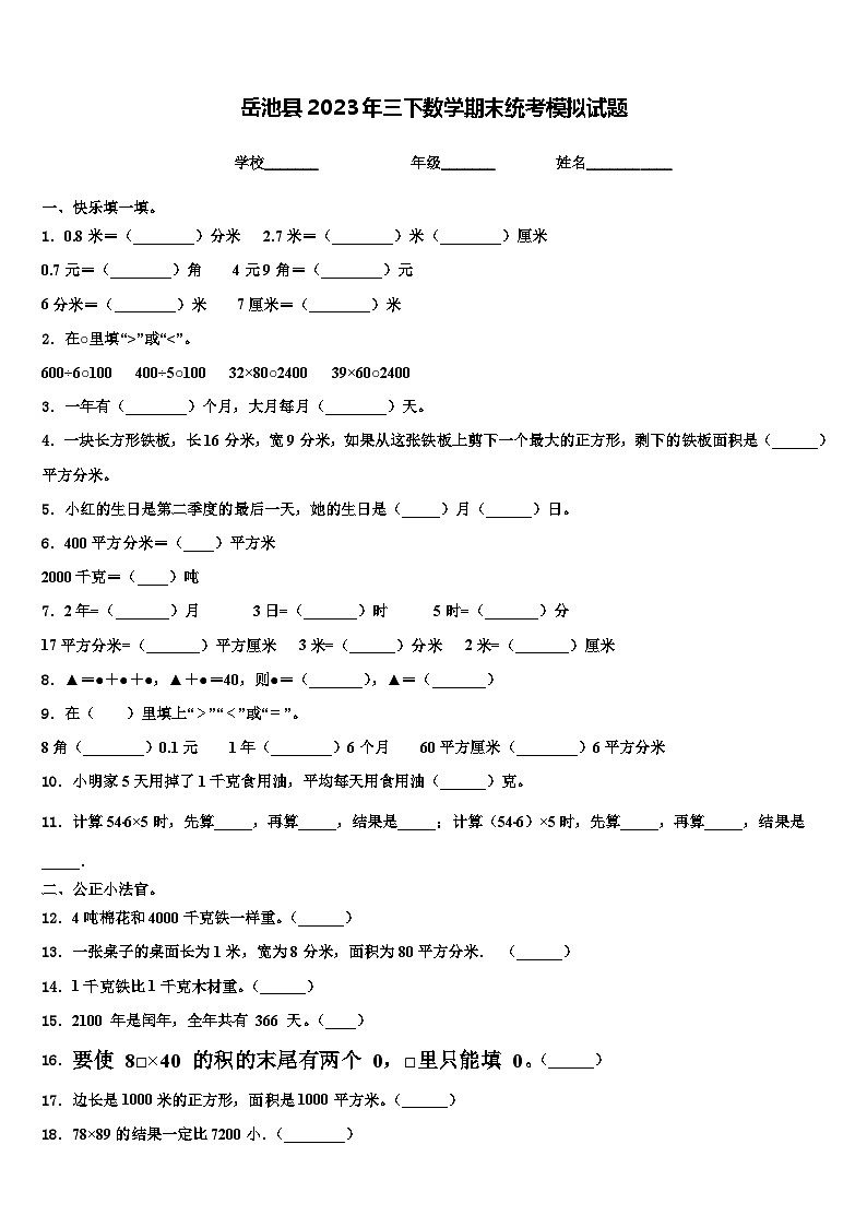 岳池县2023年三下数学期末统考模拟试题含解析第1页