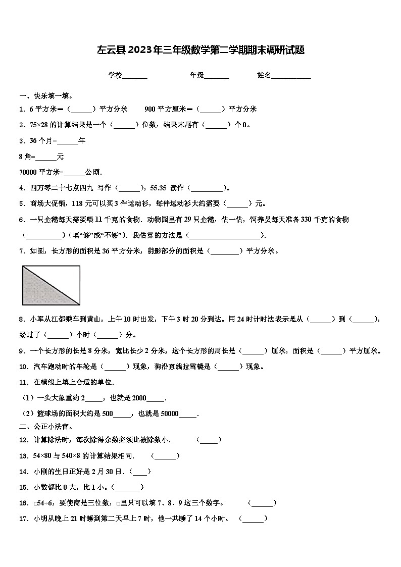 左云县2023年三年级数学第二学期期末调研试题含解析第1页