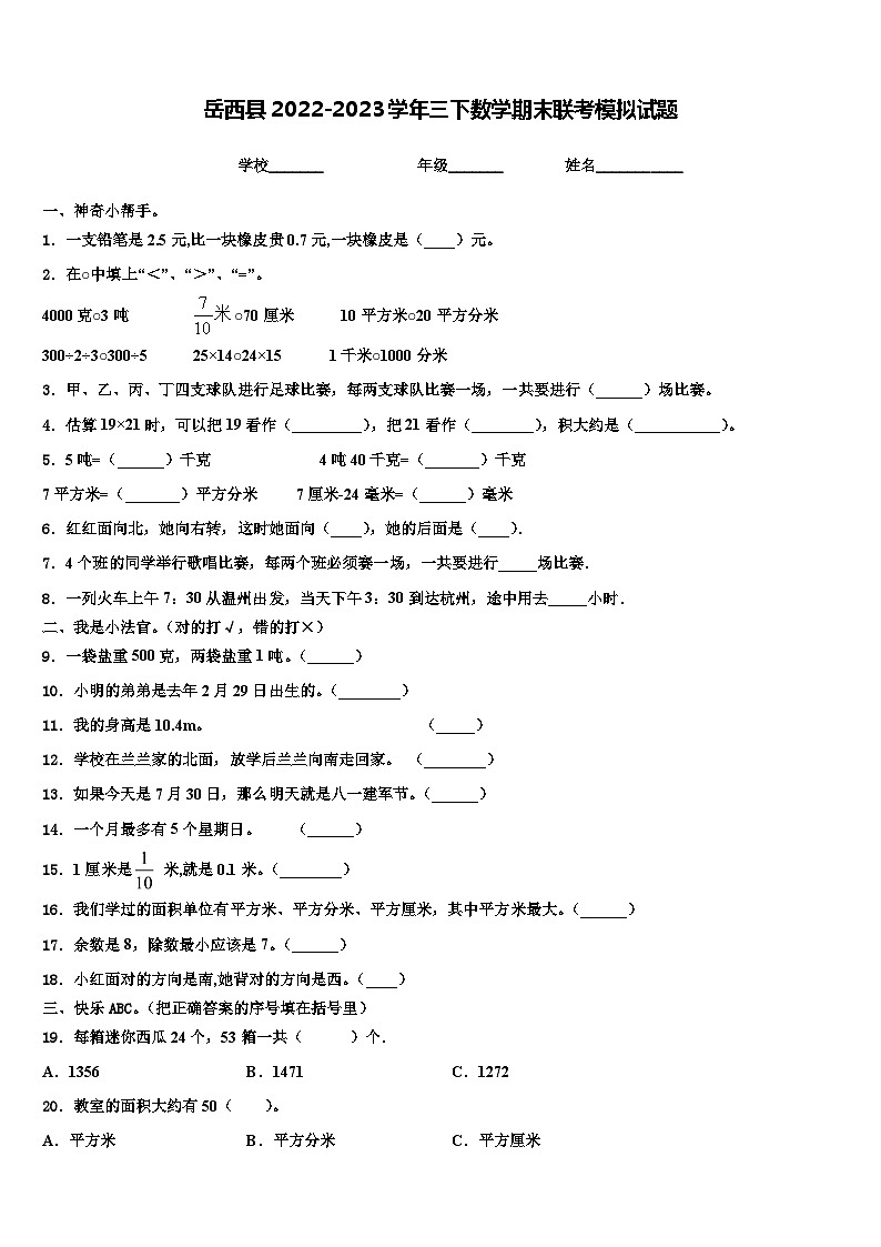 岳西县2022-2023学年三下数学期末联考模拟试题含解析第1页