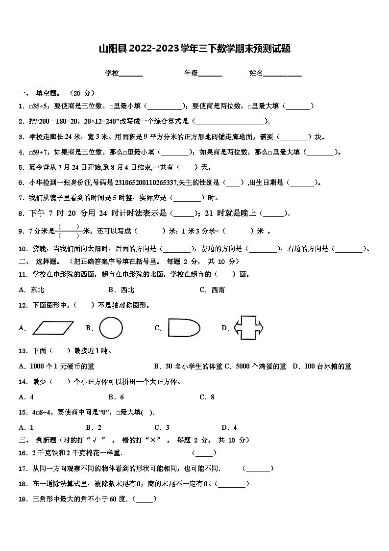 山阳县2022-2023学年三下数学期末预测试题含解析第1页