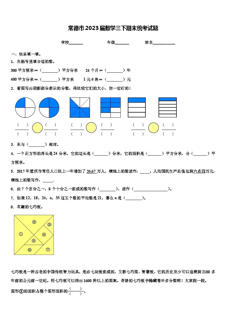 常德市2023届数学三下期末统考试题含解析第1页