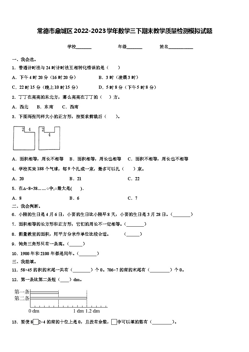 常德市鼎城区2022-2023学年数学三下期末教学质量检测模拟试题含解析第1页