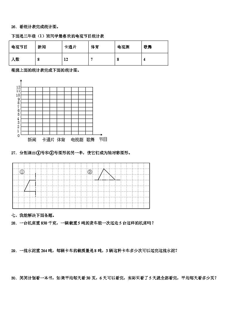 常德市鼎城区2022-2023学年数学三下期末教学质量检测模拟试题含解析第3页