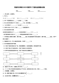 常德市汉寿县2023年数学三下期末监测模拟试题含解析