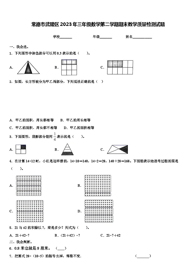 常德市武陵区2023年三年级数学第二学期期末教学质量检测试题含解析第1页