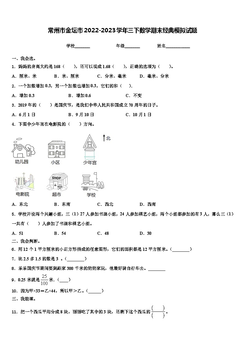 常州市金坛市2022-2023学年三下数学期末经典模拟试题含解析第1页