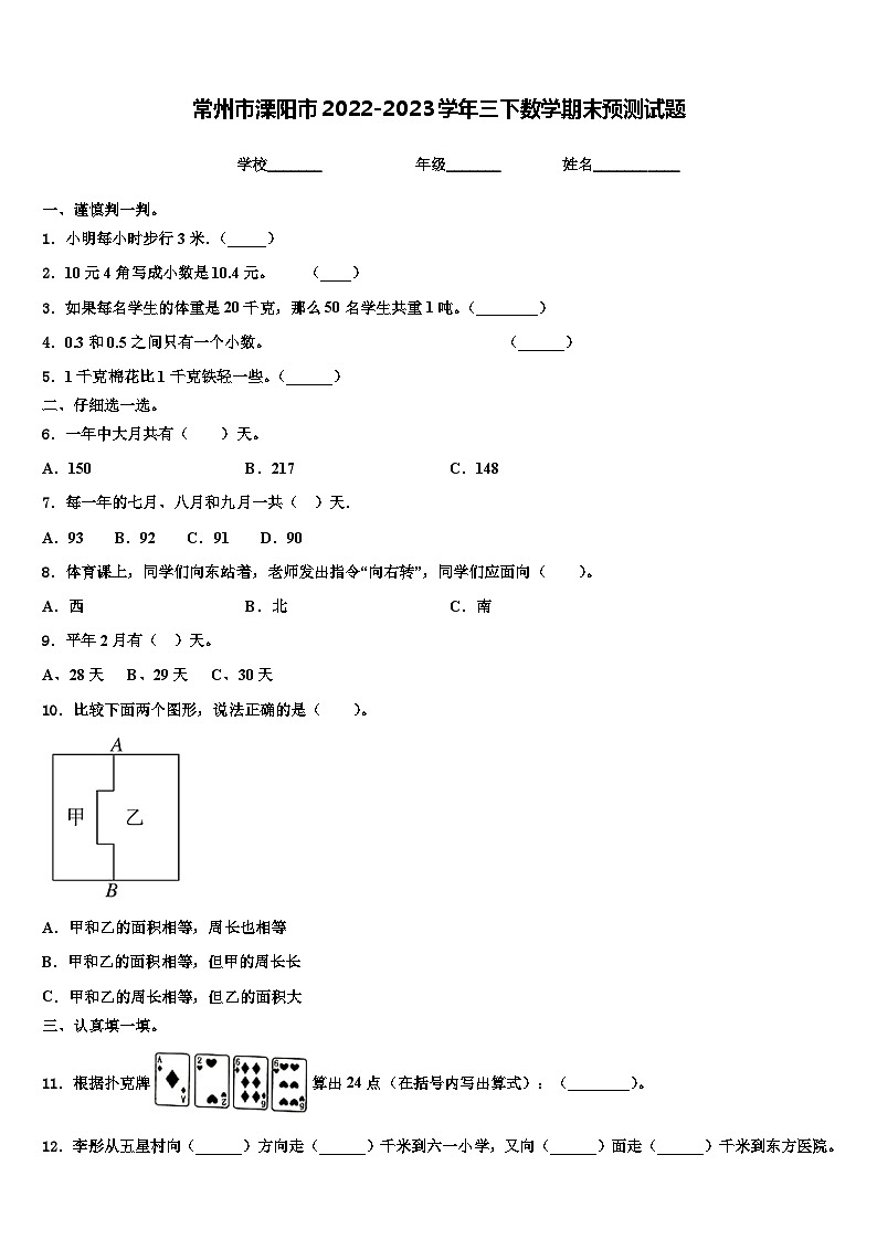 常州市溧阳市2022-2023学年三下数学期末预测试题含解析第1页