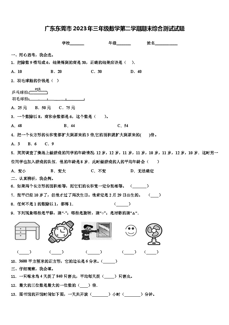 广东东莞市2023年三年级数学第二学期期末综合测试试题含解析01