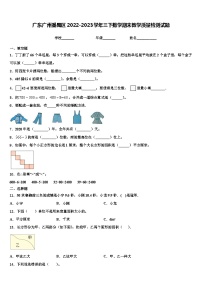 广东广州番禺区2022-2023学年三下数学期末教学质量检测试题含解析