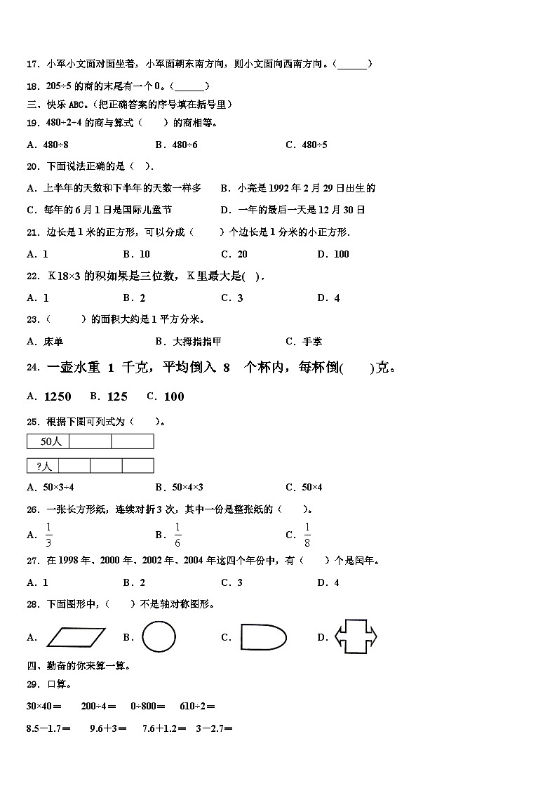 广东广州番禺区2023年三年级数学第二学期期末调研模拟试题含解析02