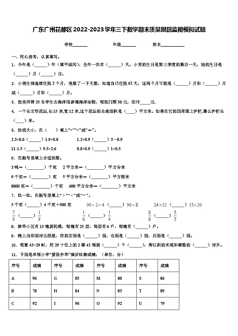广东广州花都区2022-2023学年三下数学期末质量跟踪监视模拟试题含解析第1页
