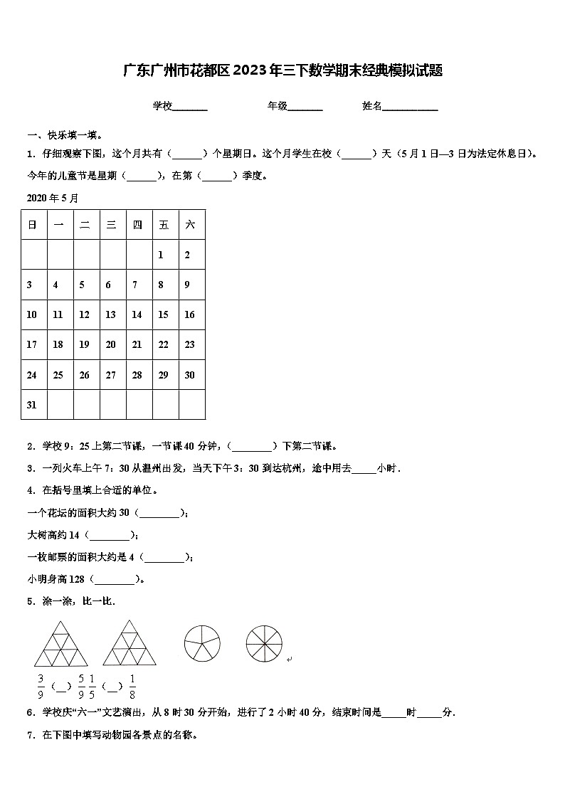 广东广州市花都区2023年三下数学期末经典模拟试题含解析第1页