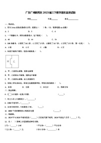 广东广州越秀区2023届三下数学期末监测试题含解析