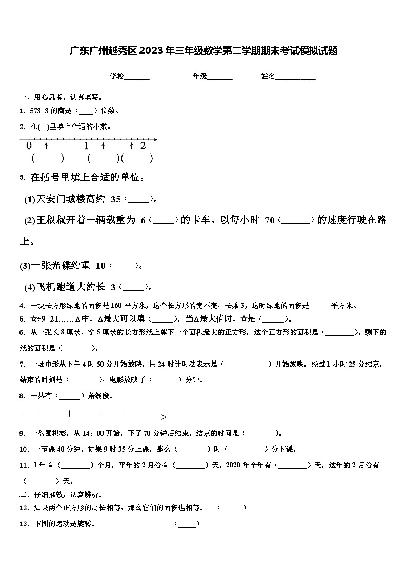 广东广州越秀区2023年三年级数学第二学期期末考试模拟试题含解析第1页