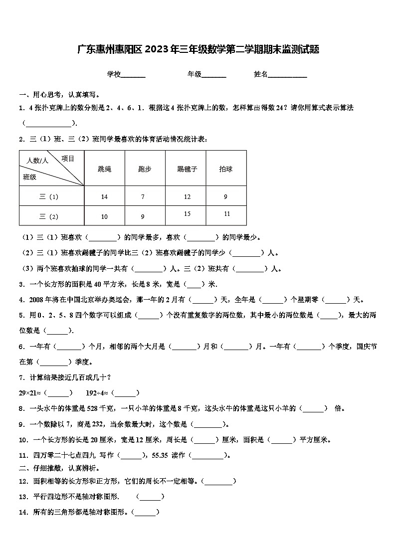 广东惠州惠阳区2023年三年级数学第二学期期末监测试题含解析第1页