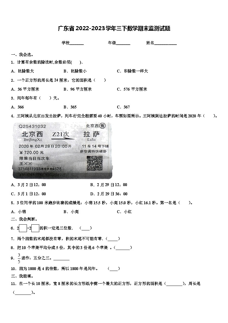 广东省2022-2023学年三下数学期末监测试题含解析第1页