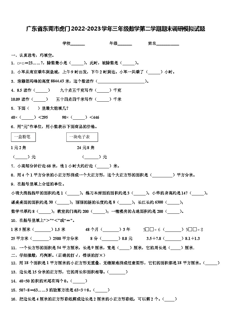 广东省东莞市虎门2022-2023学年三年级数学第二学期期末调研模拟试题含解析第1页