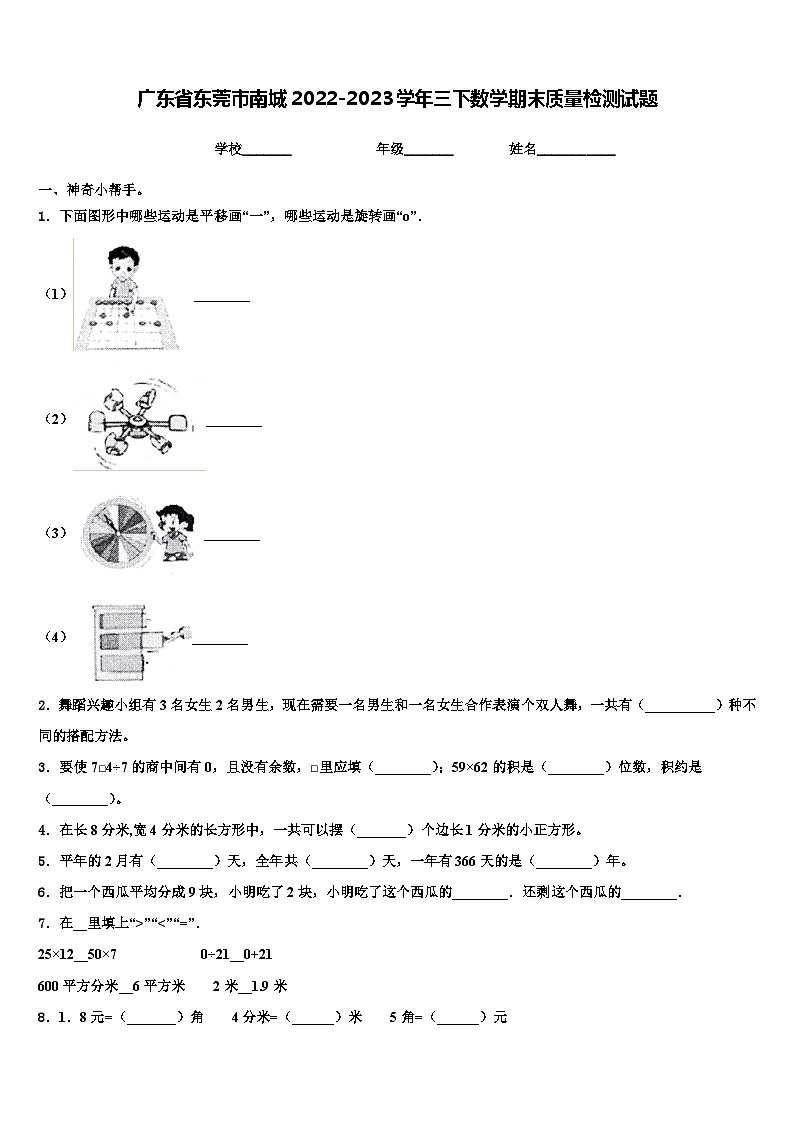 广东省东莞市南城2022-2023学年三下数学期末质量检测试题含解析01