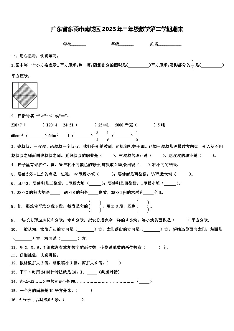 广东省东莞市南城区2023年三年级数学第二学期期末含解析 试卷01