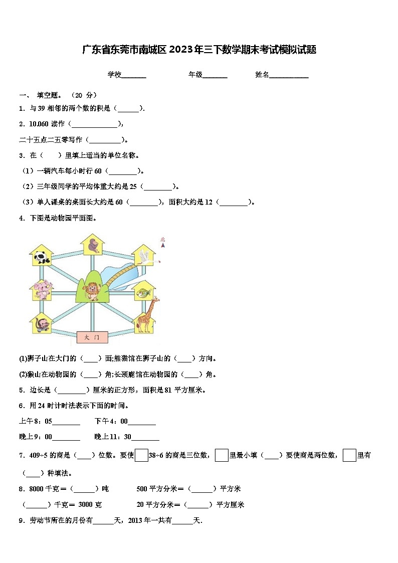 广东省东莞市南城区2023年三下数学期末考试模拟试题含解析01