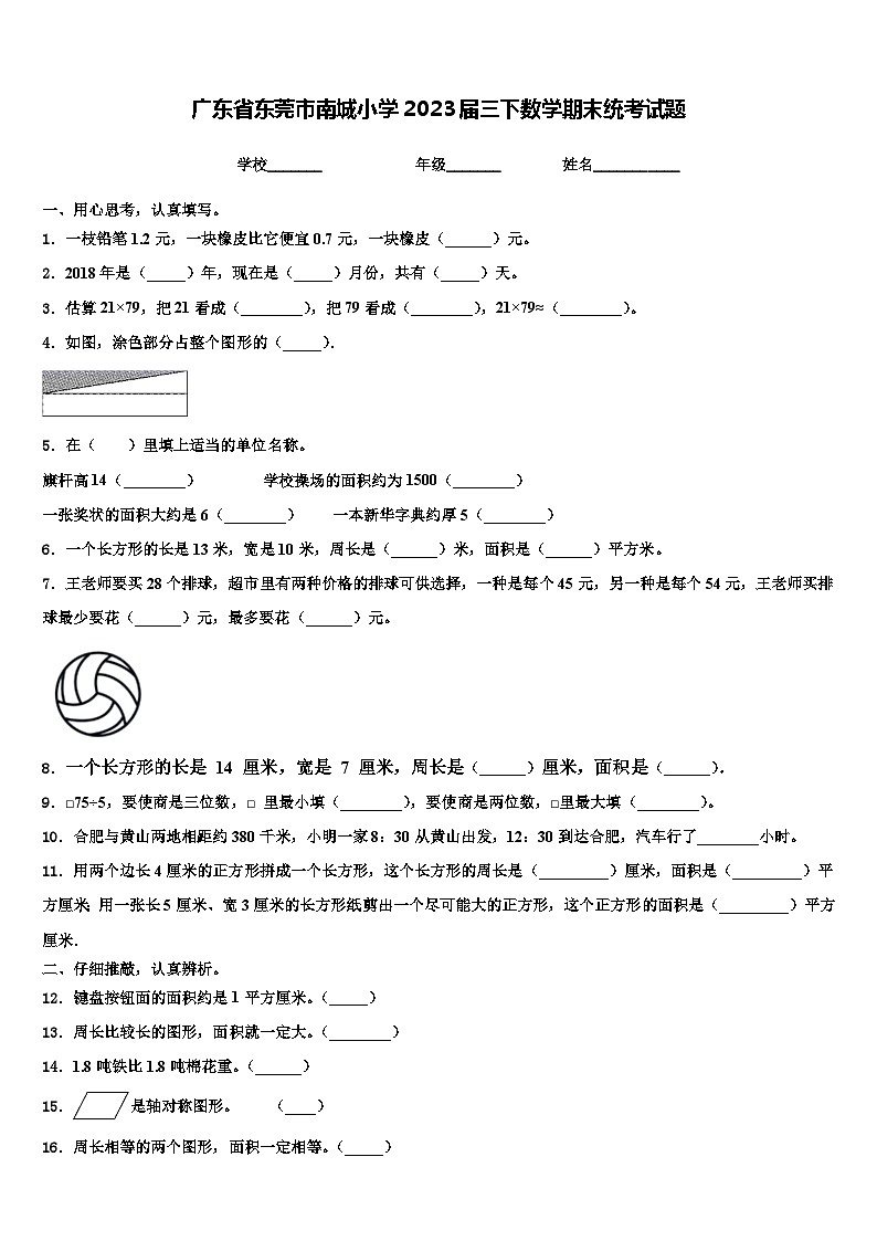 广东省东莞市南城小学2023届三下数学期末统考试题含解析01
