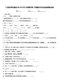 广东省东莞市南城小学2023年三年级数学第二学期期末学业质量监测模拟试题含解析