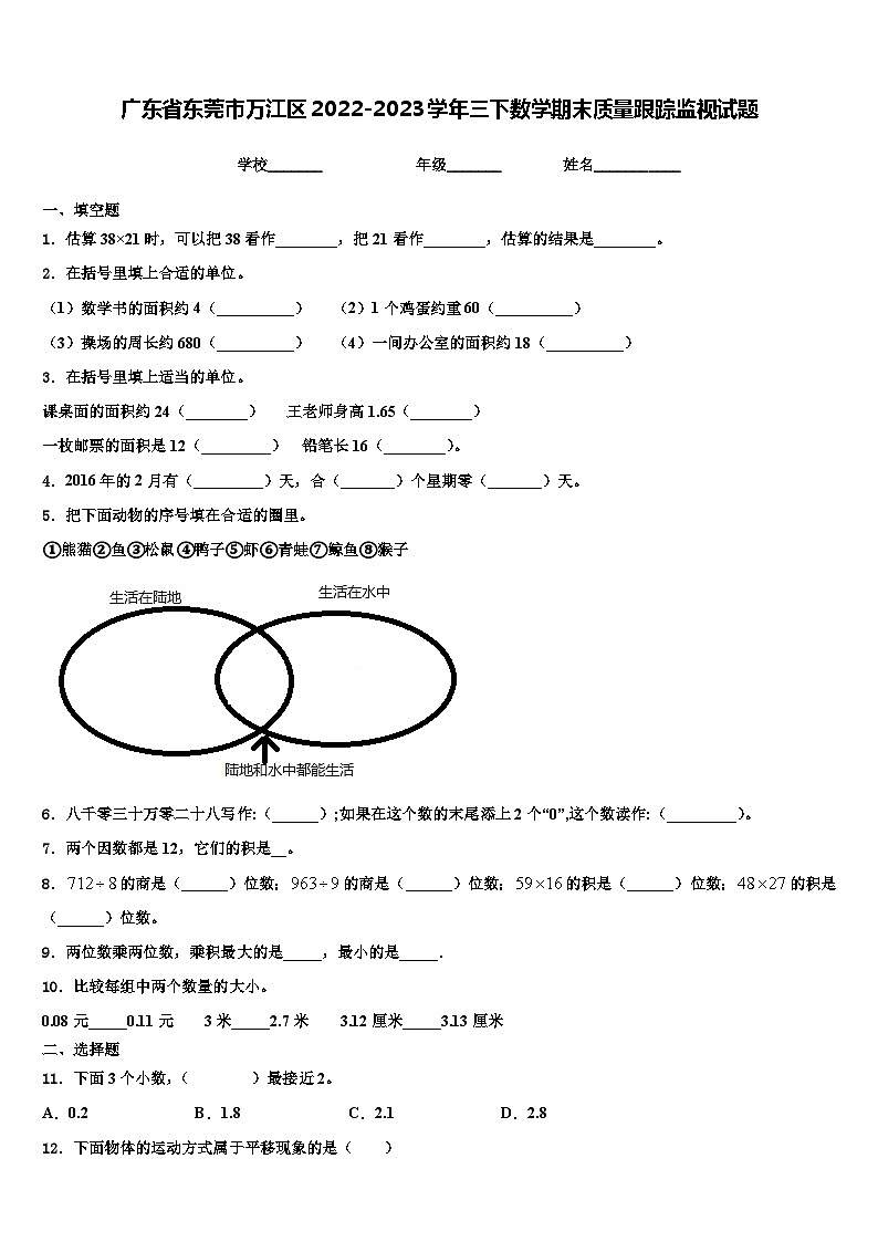 广东省东莞市万江区2022-2023学年三下数学期末质量跟踪监视试题含解析第1页