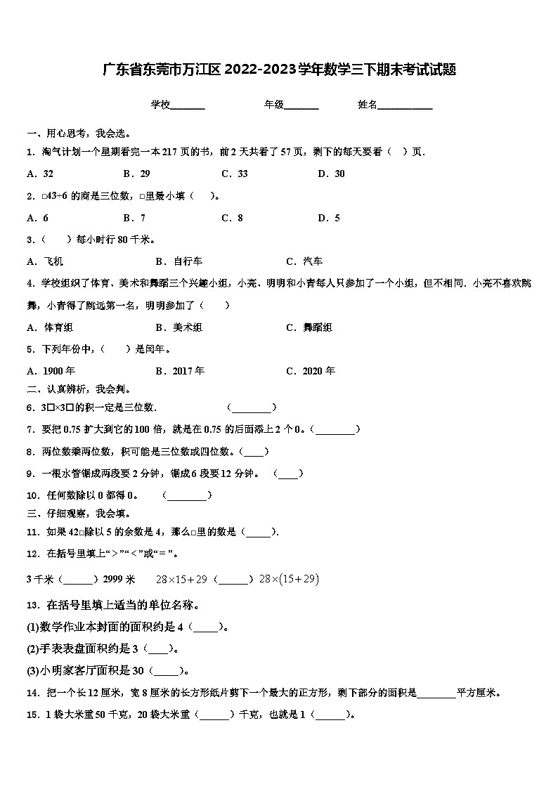 广东省东莞市万江区2022-2023学年数学三下期末考试试题含解析第1页