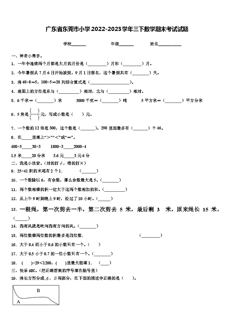 广东省东莞市小学2022-2023学年三下数学期末考试试题含解析第1页