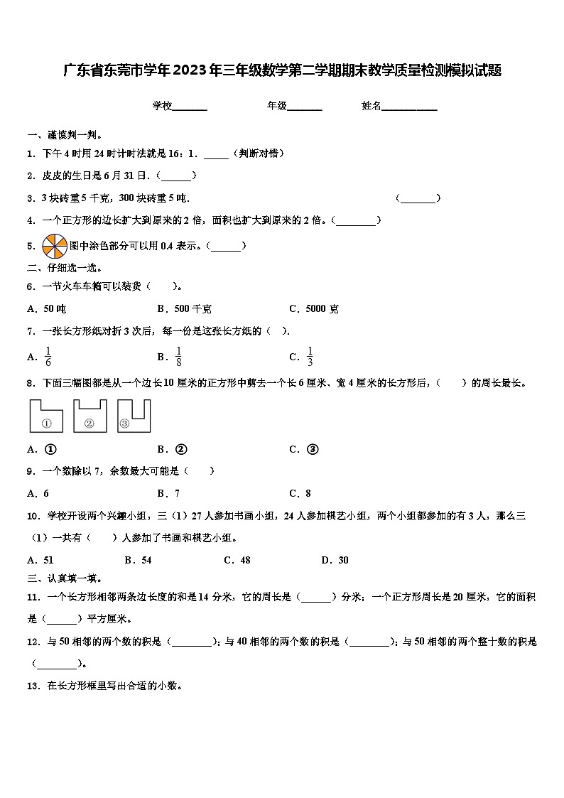 广东省东莞市学年2023年三年级数学第二学期期末教学质量检测模拟试题含解析第1页