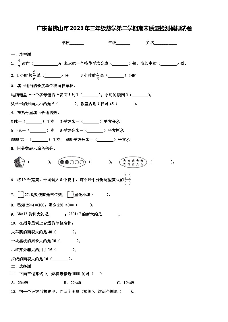 广东省佛山市2023年三年级数学第二学期期末质量检测模拟试题含解析第1页