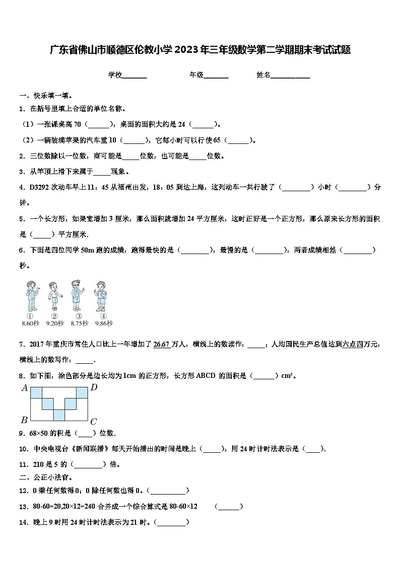 广东省佛山市顺德区伦教小学2023年三年级数学第二学期期末考试试题含解析第1页