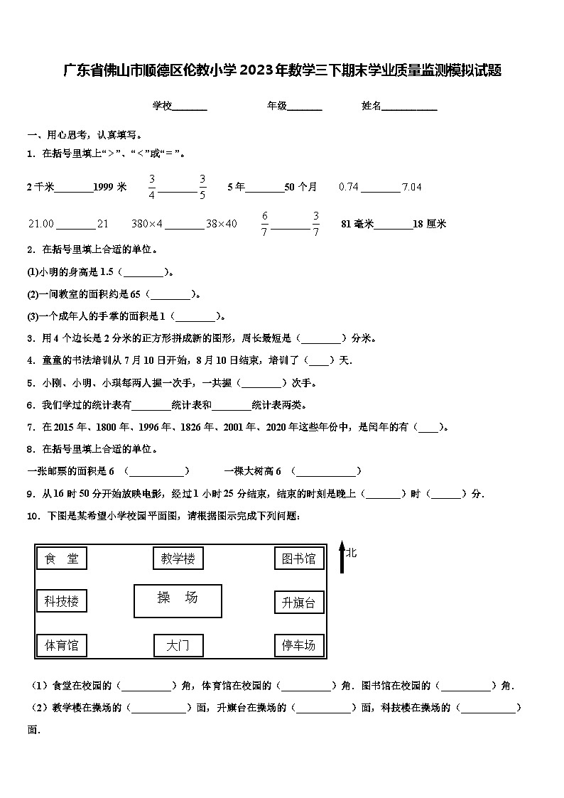 广东省佛山市顺德区伦教小学2023年数学三下期末学业质量监测模拟试题含解析01