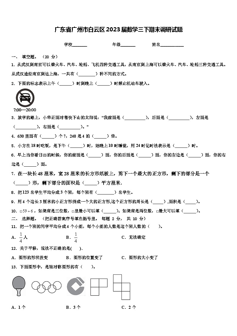 广东省广州市白云区2023届数学三下期末调研试题含解析第1页