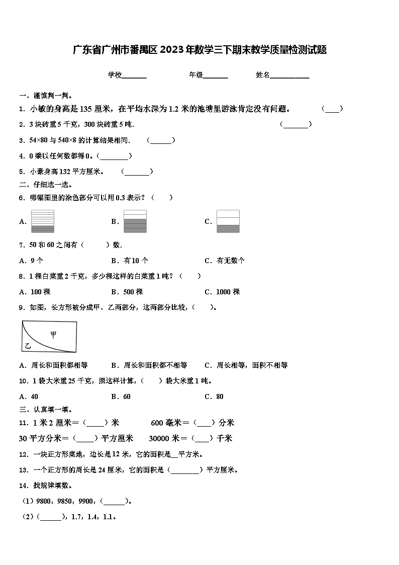 广东省广州市番禺区2023年数学三下期末教学质量检测试题含解析第1页