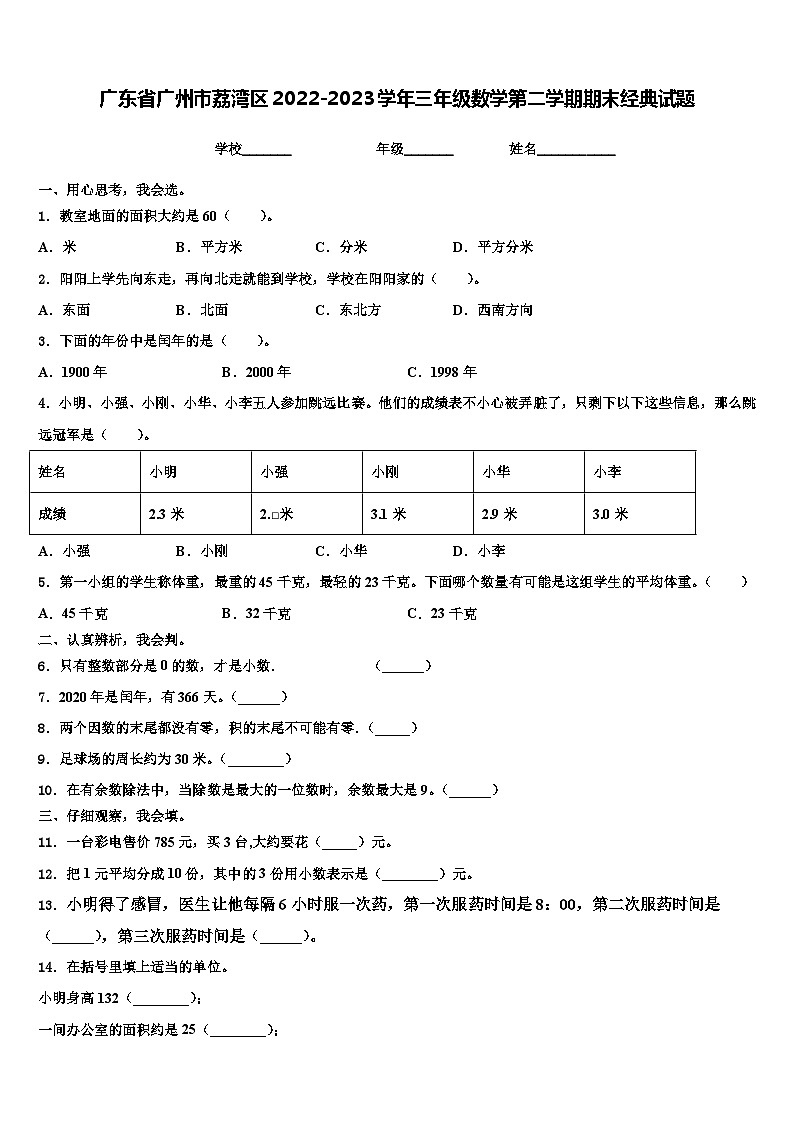 广东省广州市荔湾区2022-2023学年三年级数学第二学期期末经典试题含解析01