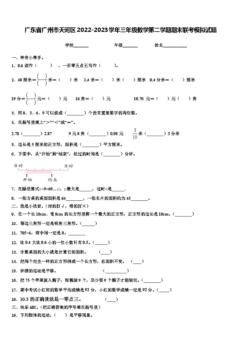 广东省广州市天河区2022-2023学年三年级数学第二学期期末联考模拟试题含解析01