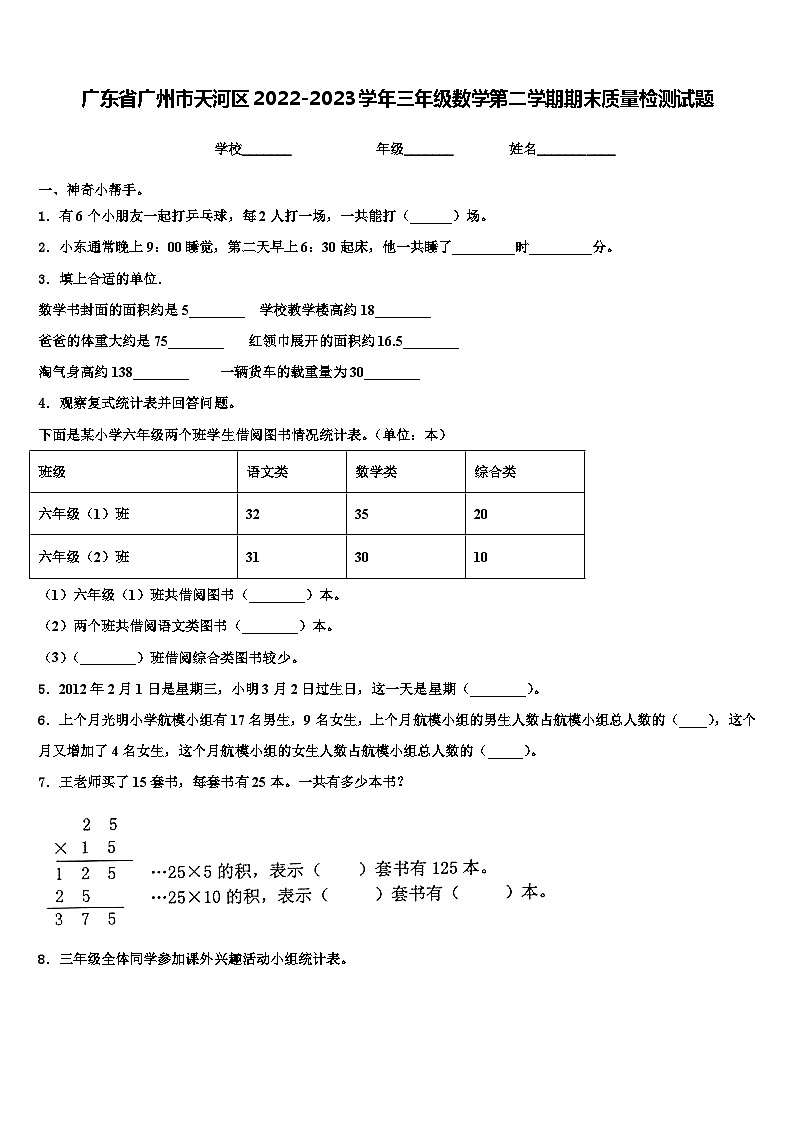 广东省广州市天河区2022-2023学年三年级数学第二学期期末质量检测试题含解析01