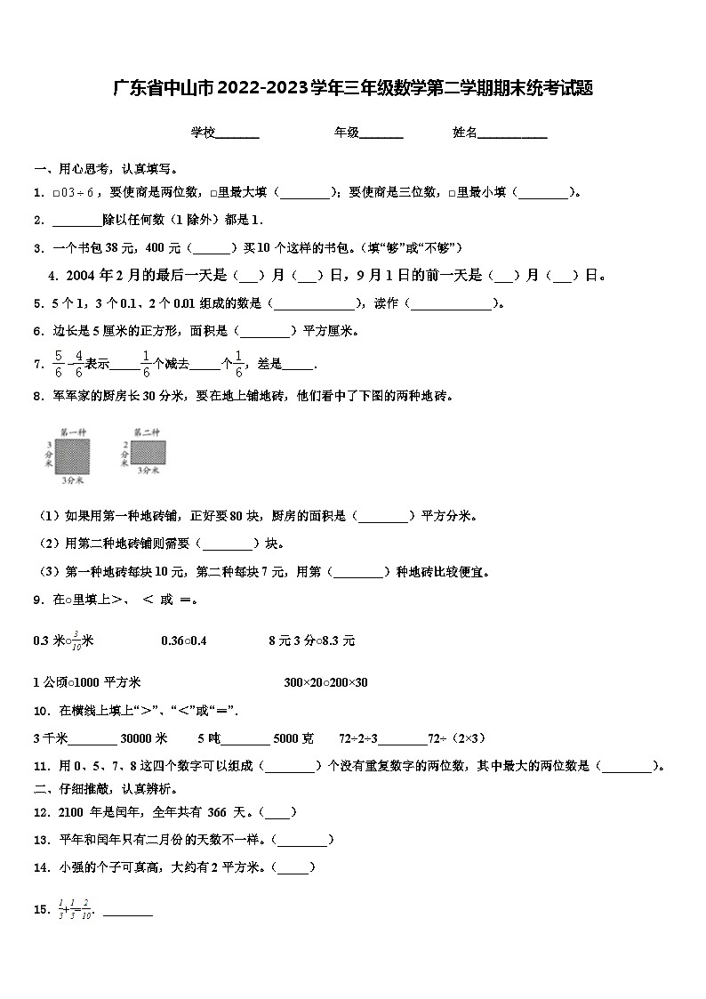 广东省中山市2022-2023学年三年级数学第二学期期末统考试题含解析01