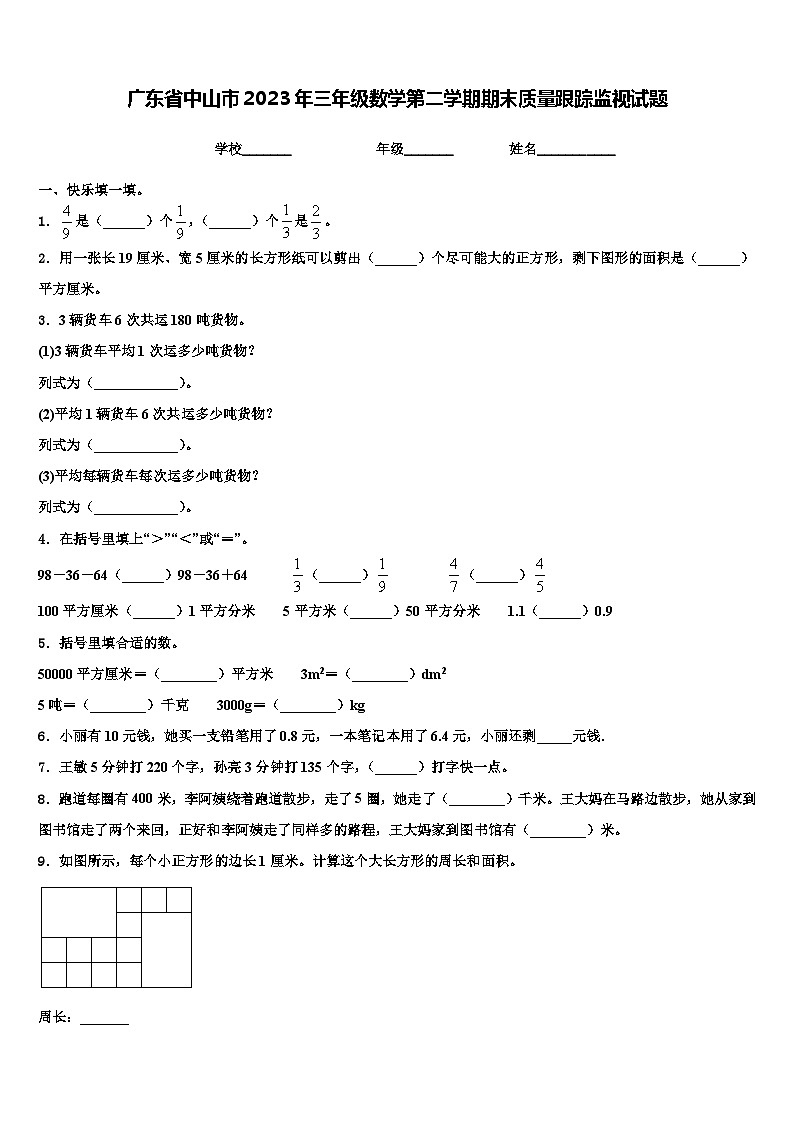 广东省中山市2023年三年级数学第二学期期末质量跟踪监视试题含解析第1页