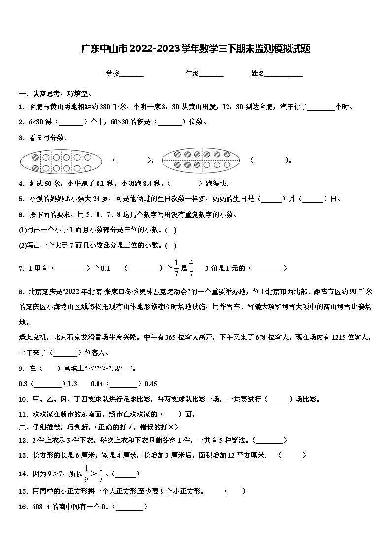 广东中山市2022-2023学年数学三下期末监测模拟试题含解析01