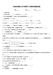 平顶山市郏县2023年数学三下期末统考模拟试题含解析