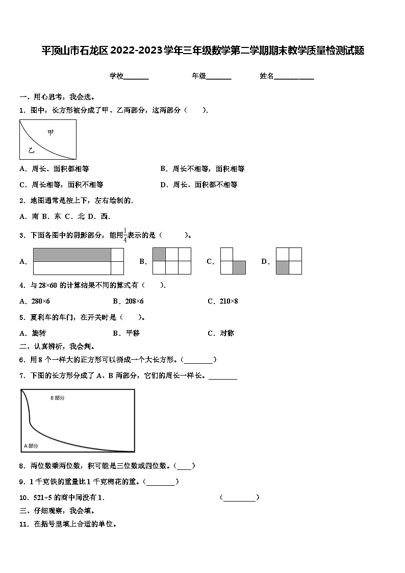 平顶山市石龙区2022-2023学年三年级数学第二学期期末教学质量检测试题含解析第1页
