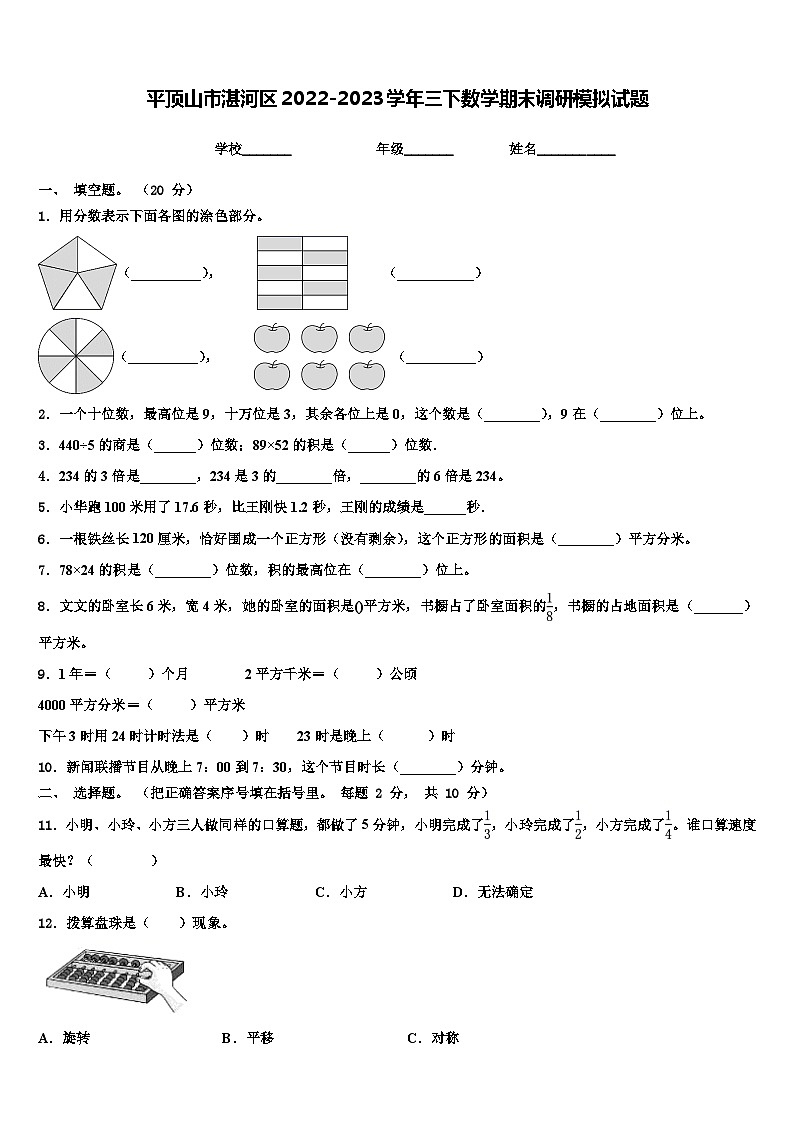 平顶山市湛河区2022-2023学年三下数学期末调研模拟试题含解析01