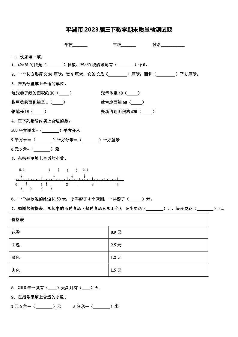 平湖市2023届三下数学期末质量检测试题含解析第1页