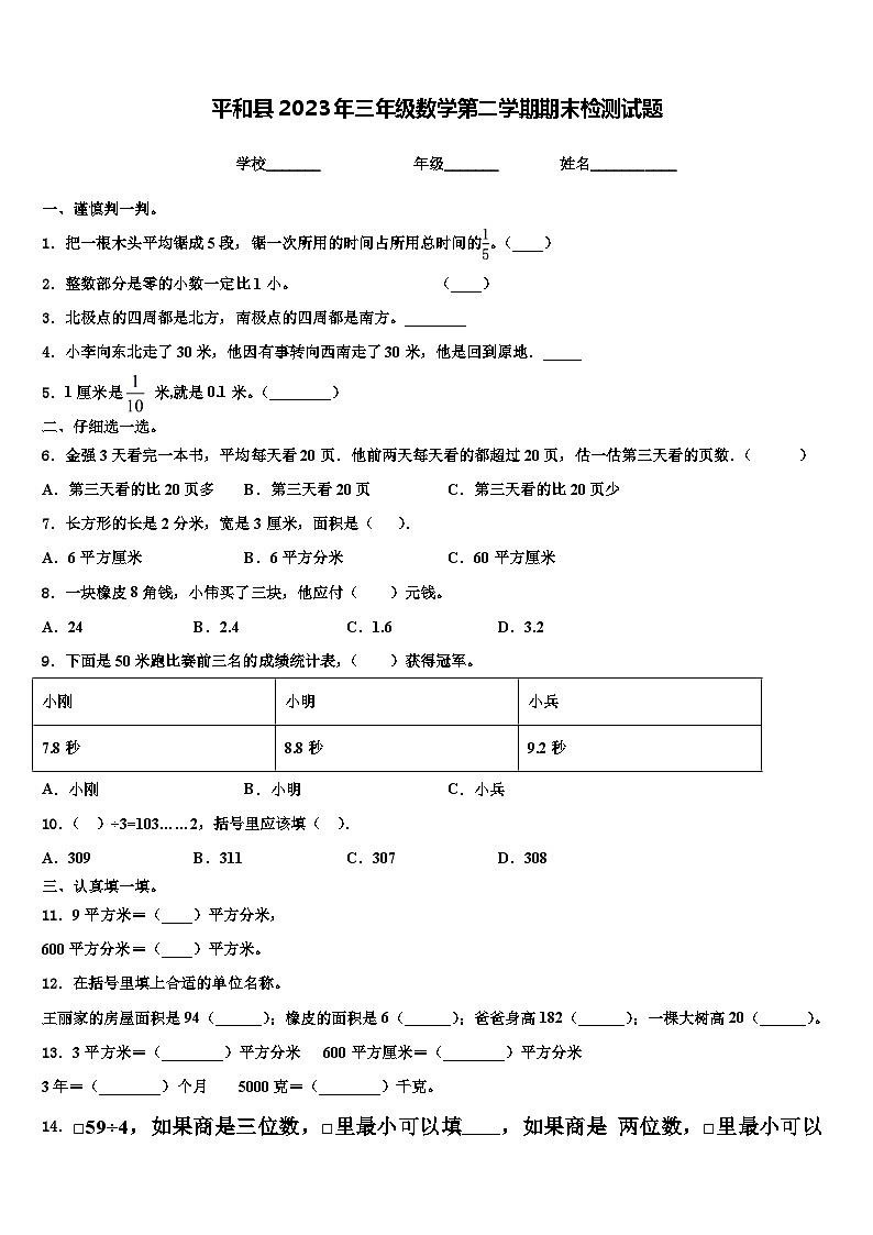 平和县2023年三年级数学第二学期期末检测试题含解析第1页