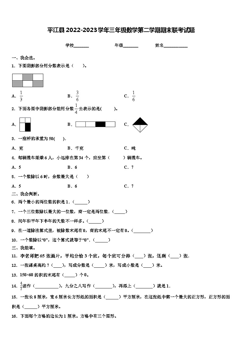 平江县2022-2023学年三年级数学第二学期期末联考试题含解析第1页