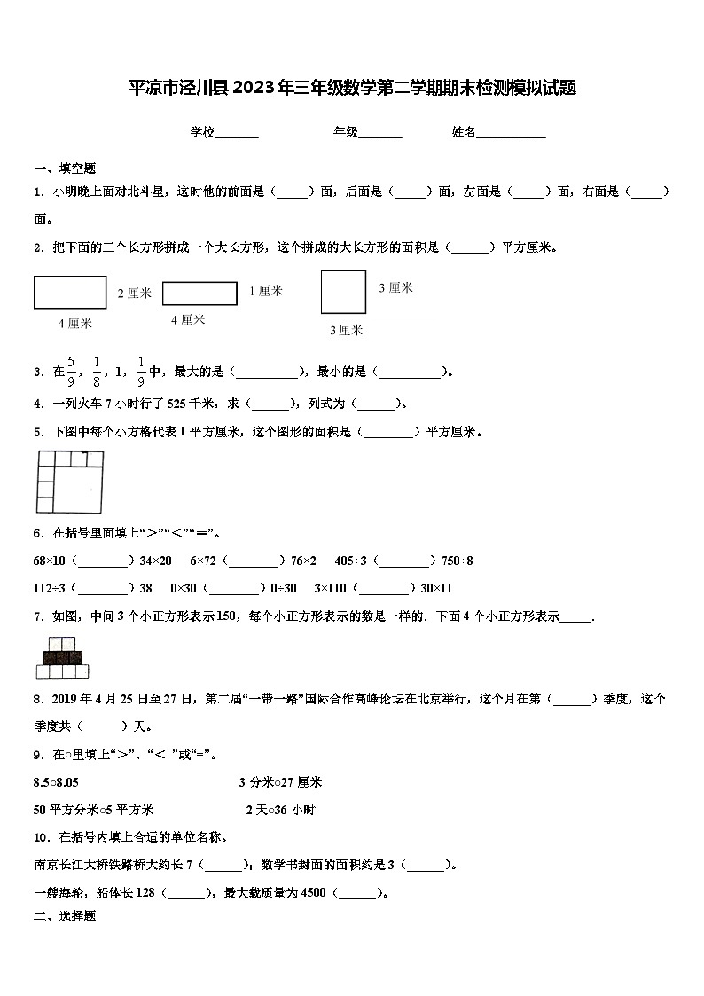 平凉市泾川县2023年三年级数学第二学期期末检测模拟试题含解析第1页