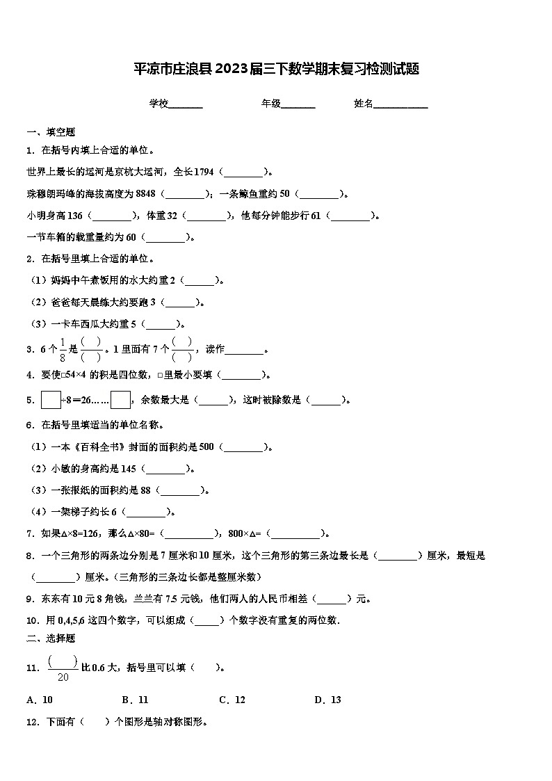 平凉市庄浪县2023届三下数学期末复习检测试题含解析第1页